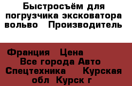 Быстросъём для погрузчика эксковатора вольво › Производитель ­ Франция › Цена ­ 15 000 - Все города Авто » Спецтехника   . Курская обл.,Курск г.